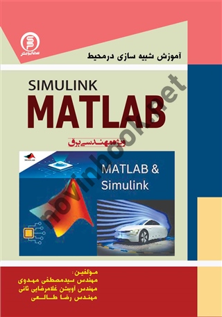 آموزش شبیه سازی در محیط SIMULINK MATLAB سید مصطفی مهدوی انتشارات سها پویش